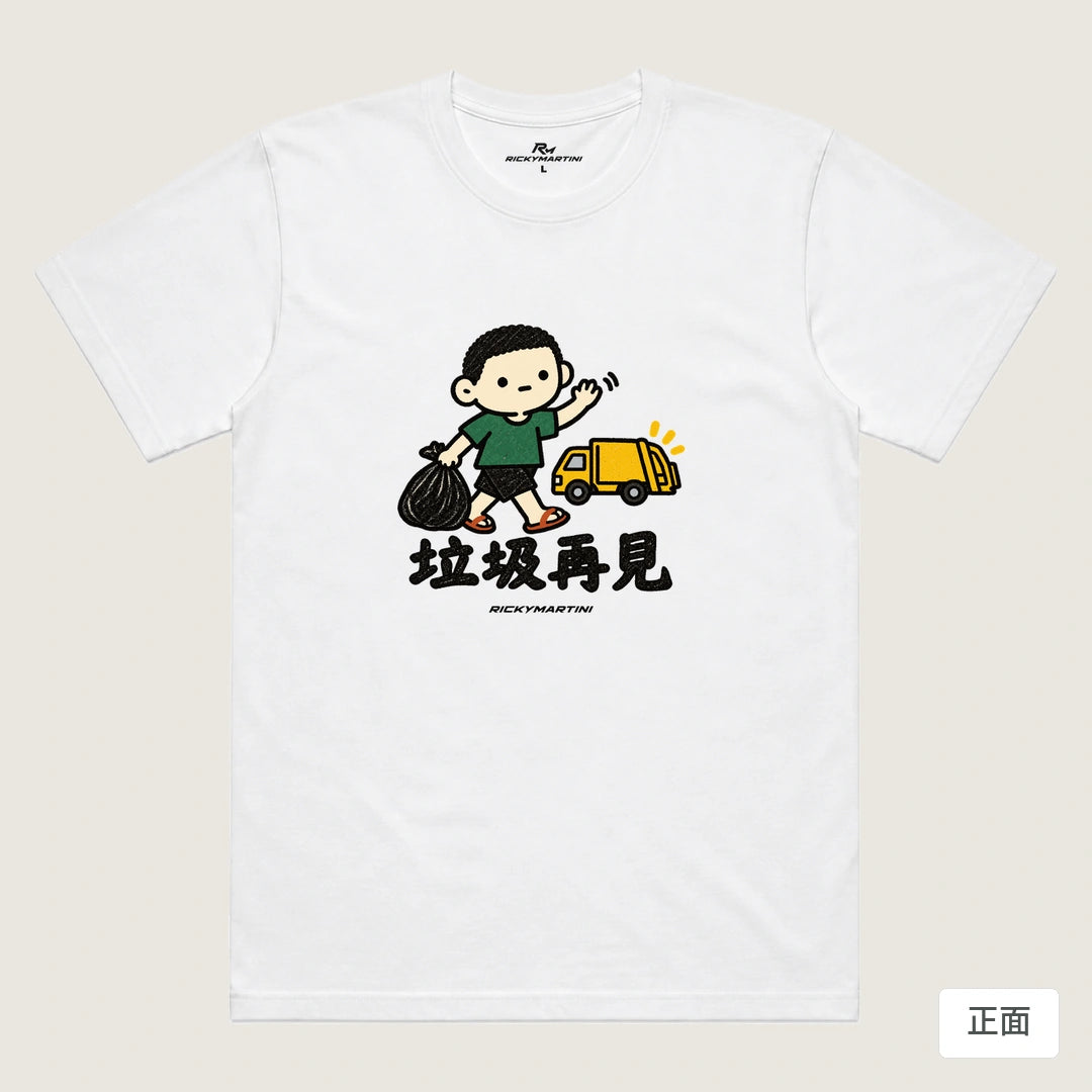 諧音小人日常｜垃圾再見｜機能排汗T恤 白色 正面