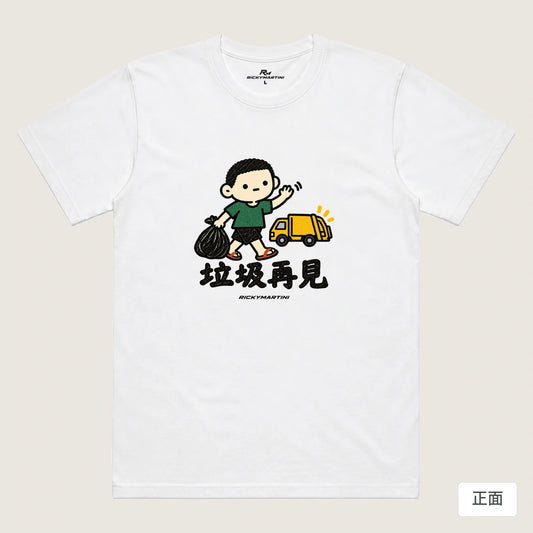 商品圖 01｜諧音小人日常｜垃圾再見｜機能排汗T恤｜商品正面