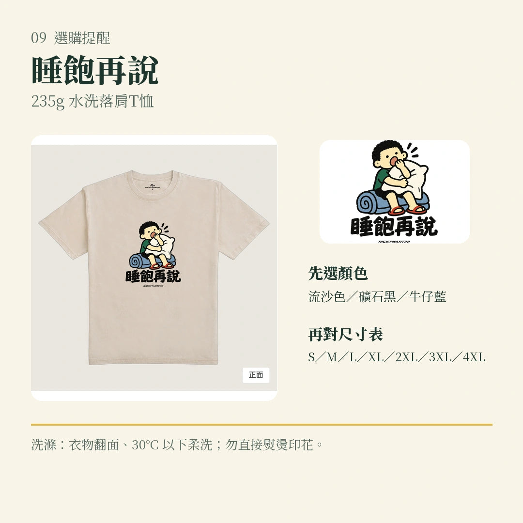 商品圖 09｜諧音小人日常｜睡飽再說｜235g 水洗落肩T恤｜選購收尾