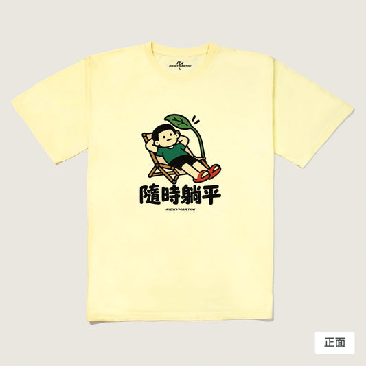 商品圖 01｜諧音小人日常｜隨時躺平｜240g 重磅落肩T恤｜商品正面