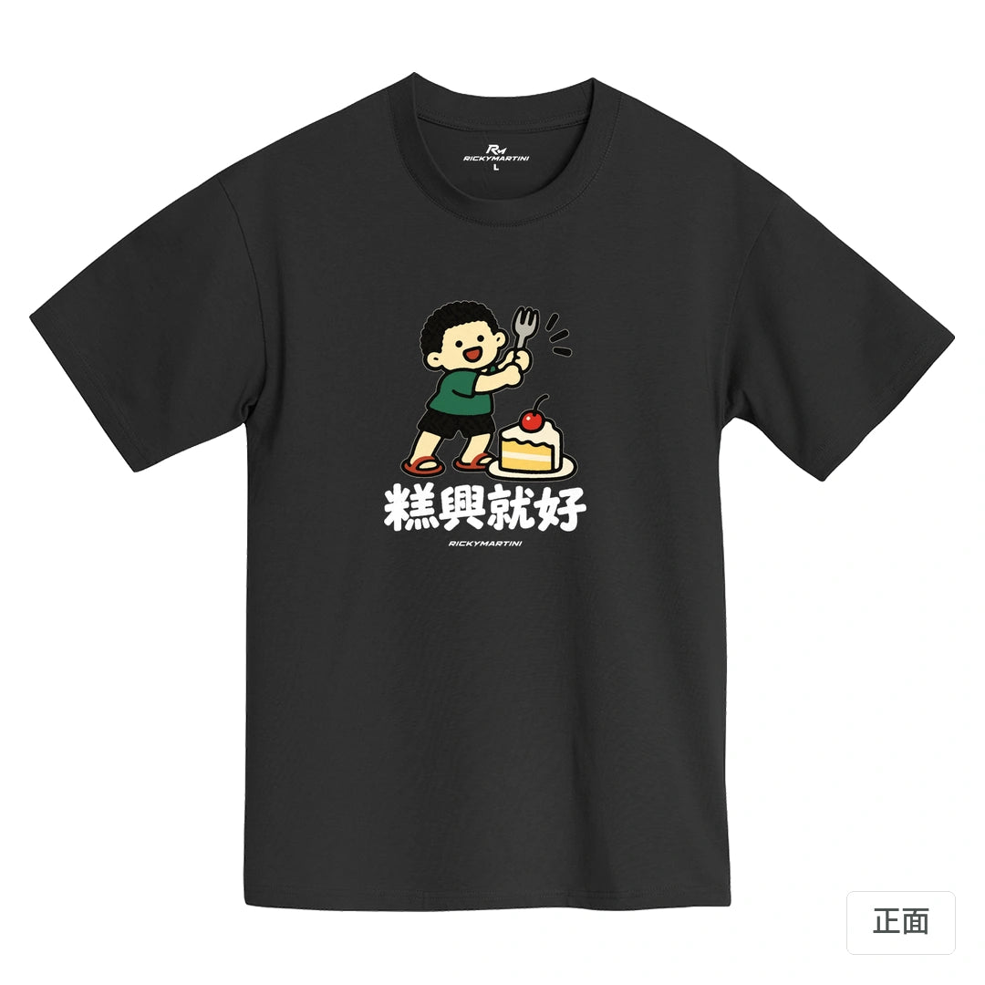 諧音小人日常｜糕興就好｜MIT 200g 精梳棉T恤 黑熊黑 正面