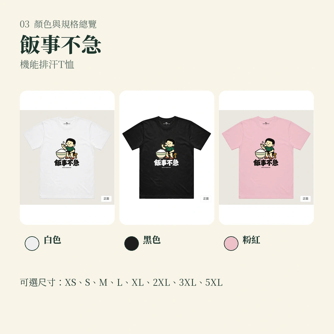 商品圖 03｜諧音小人日常｜飯事不急｜機能排汗T恤｜顏色與規格總覽