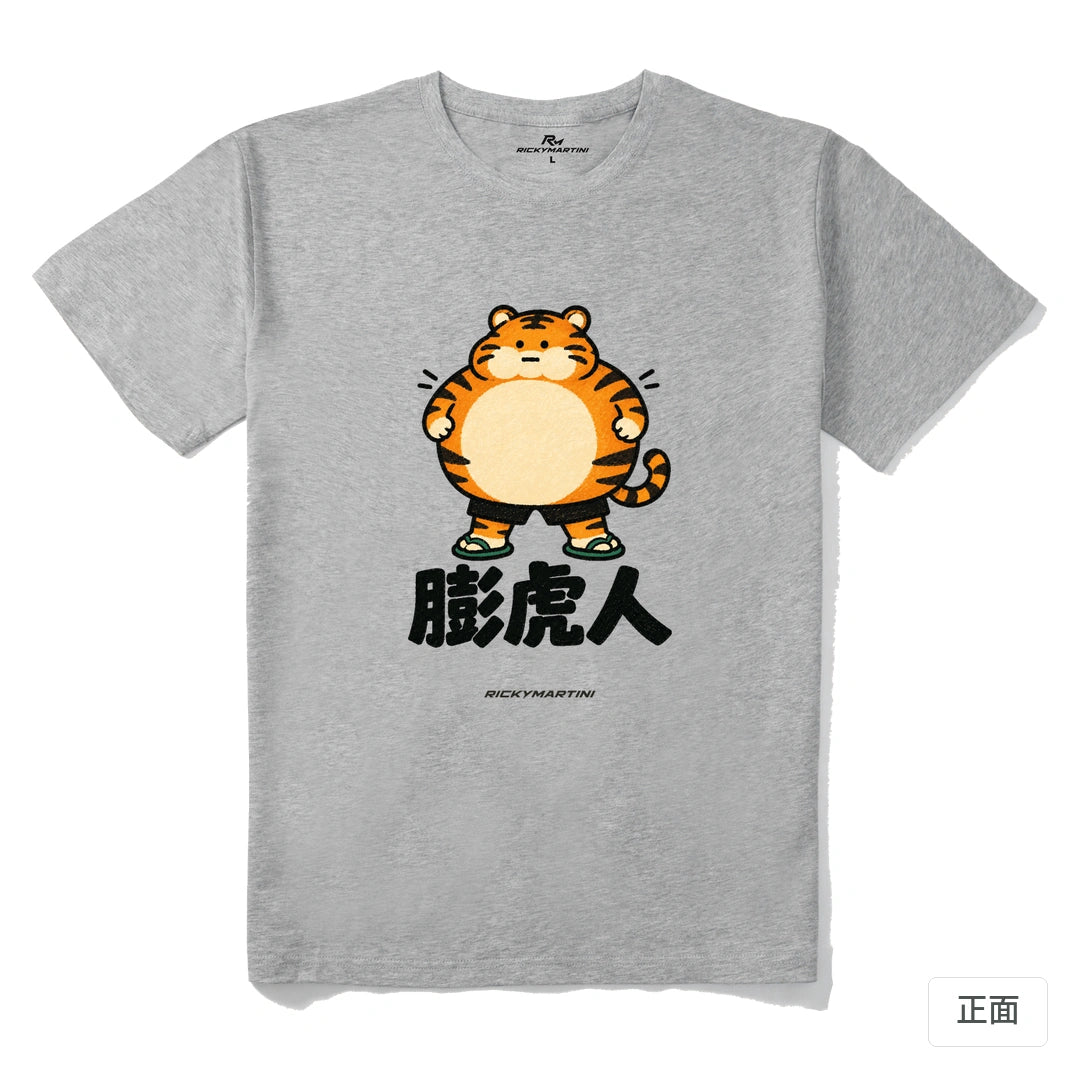 諧音系列 015｜膨虎人｜210g 精梳棉T 麻灰 正面