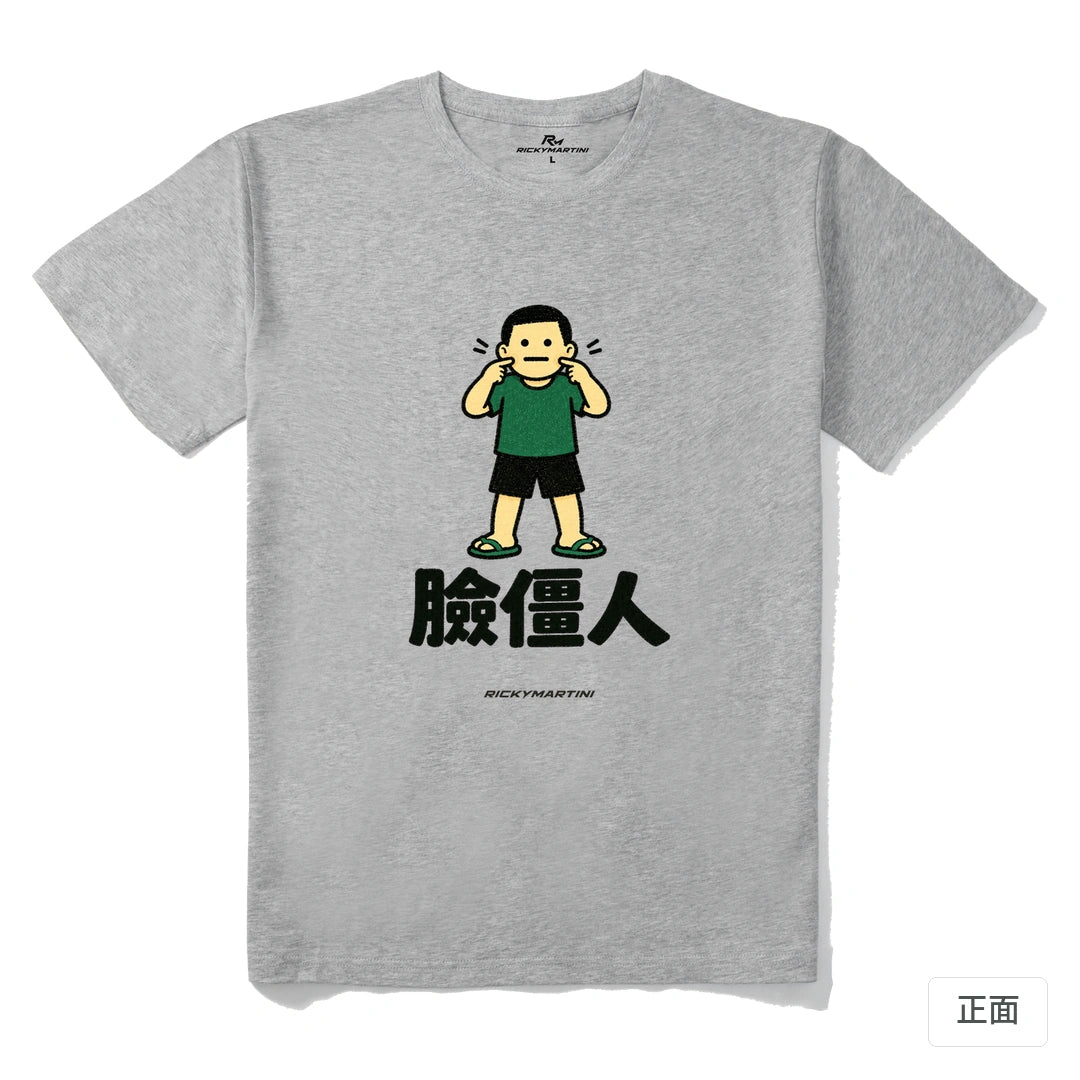 諧音系列 022｜臉僵人｜210g 精梳棉T 麻灰 正面