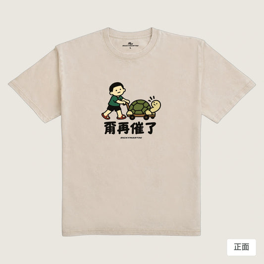 商品圖 01｜諧音小人日常｜甭再催了｜235g 水洗落肩T恤｜商品正面