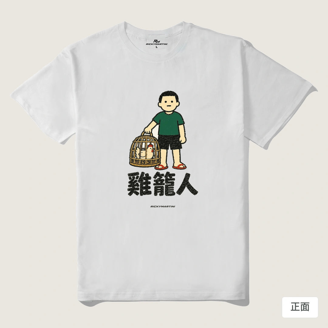 諧音系列 003｜雞籠人｜210g 精梳棉T 白色 正面
