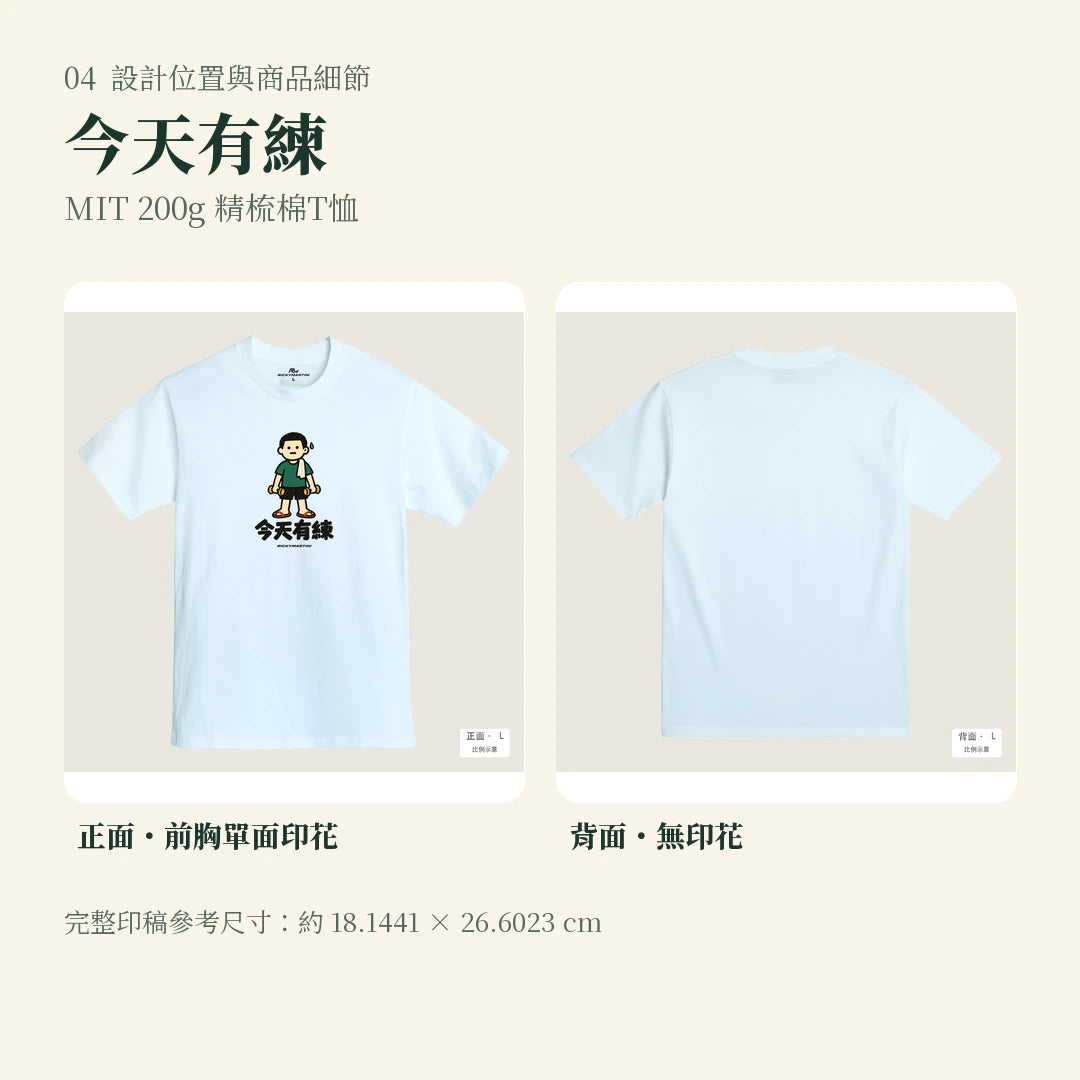 商品圖 04｜諧音小人日常｜今天有練｜MIT 200g 精梳棉T恤｜設計位置與商品細節
