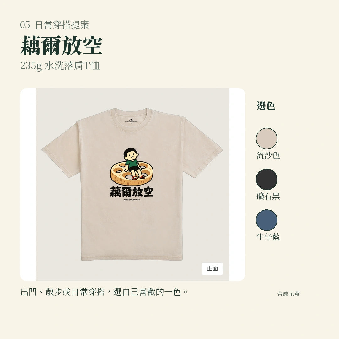 商品圖 05｜諧音小人日常｜藕爾放空｜235g 水洗落肩T恤｜實穿或使用情境