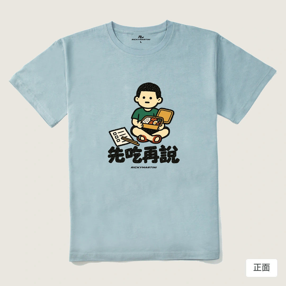 諧音小人日常｜先吃再說｜210g 精梳棉T 霧霾藍 正面