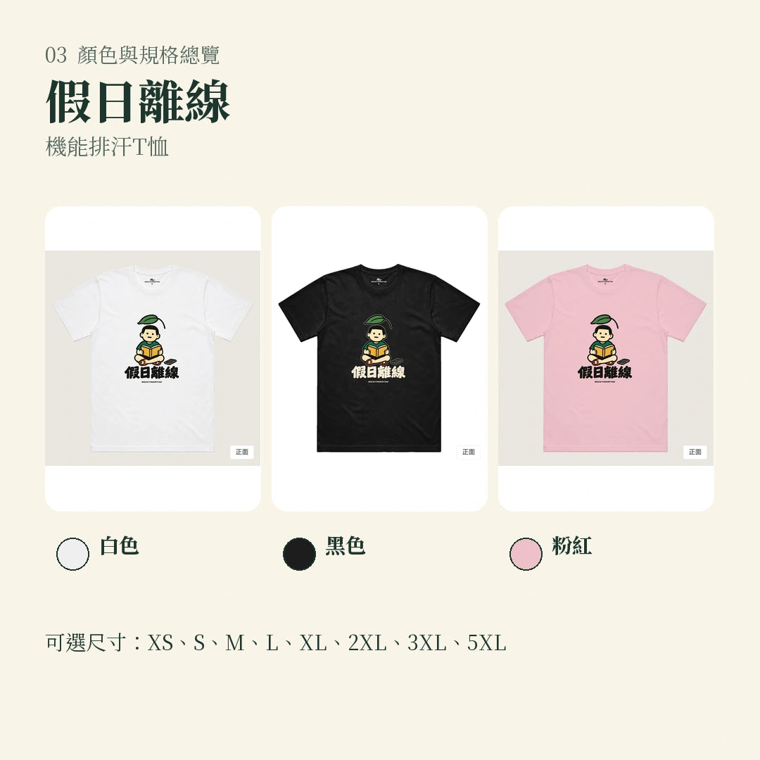 商品圖 03｜諧音小人日常｜假日離線｜機能排汗T恤｜顏色與規格總覽