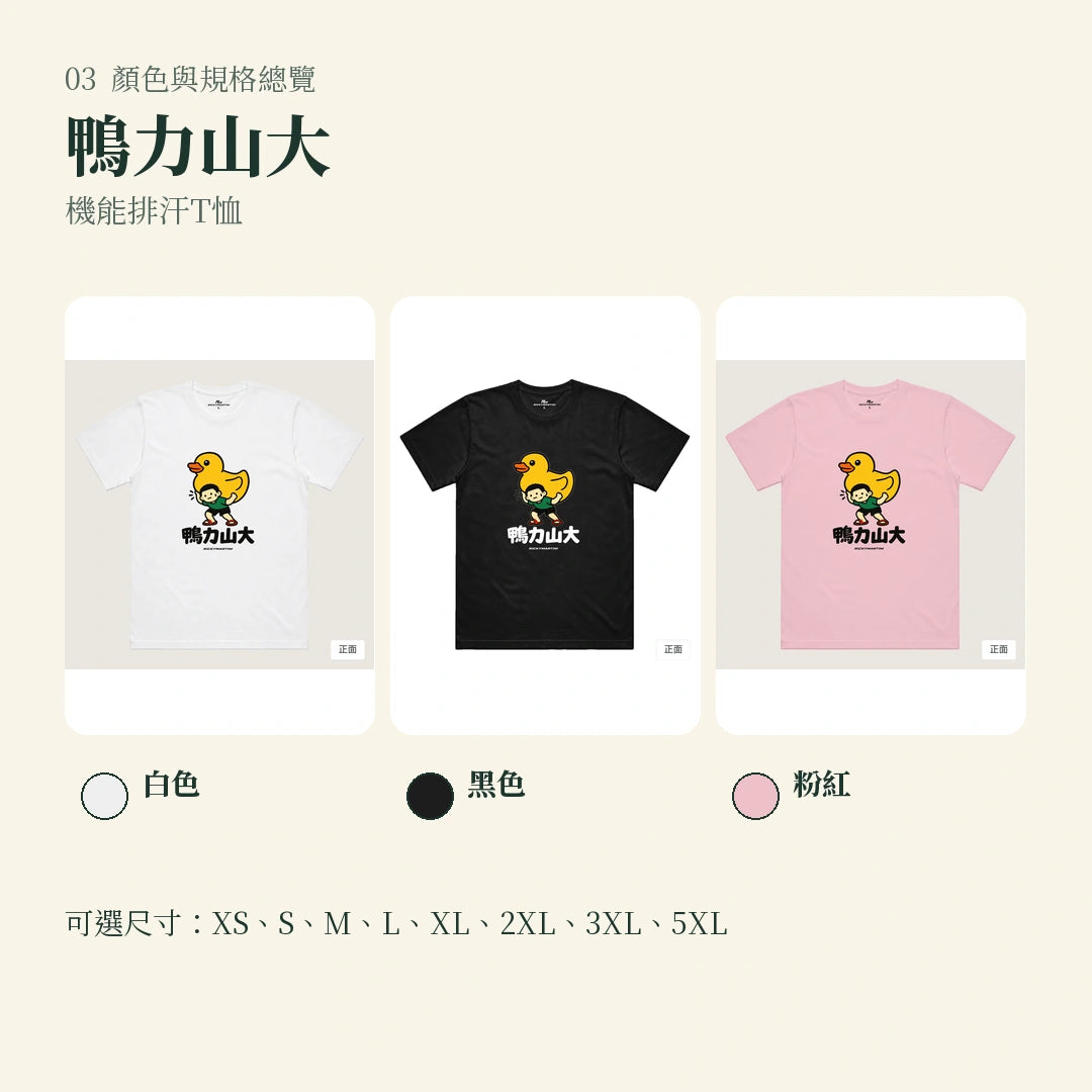 商品圖 03｜諧音小人日常｜鴨力山大｜機能排汗T恤｜顏色與規格總覽
