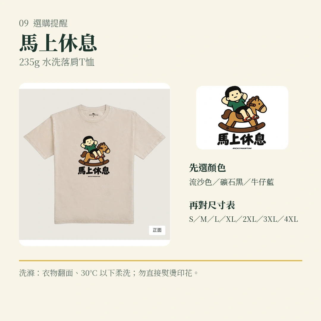商品圖 09｜諧音小人日常｜馬上休息｜235g 水洗落肩T恤｜選購收尾