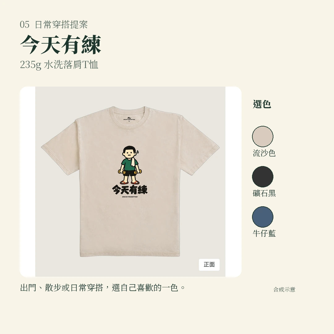商品圖 05｜諧音小人日常｜今天有練｜235g 水洗落肩T恤｜實穿或使用情境
