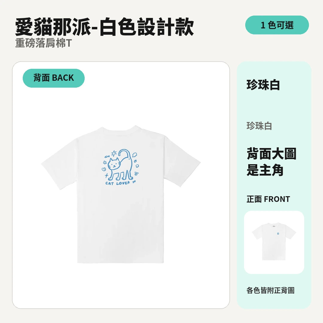 愛貓那派-白色設計款｜珍珠白重磅落肩棉T 商品主圖