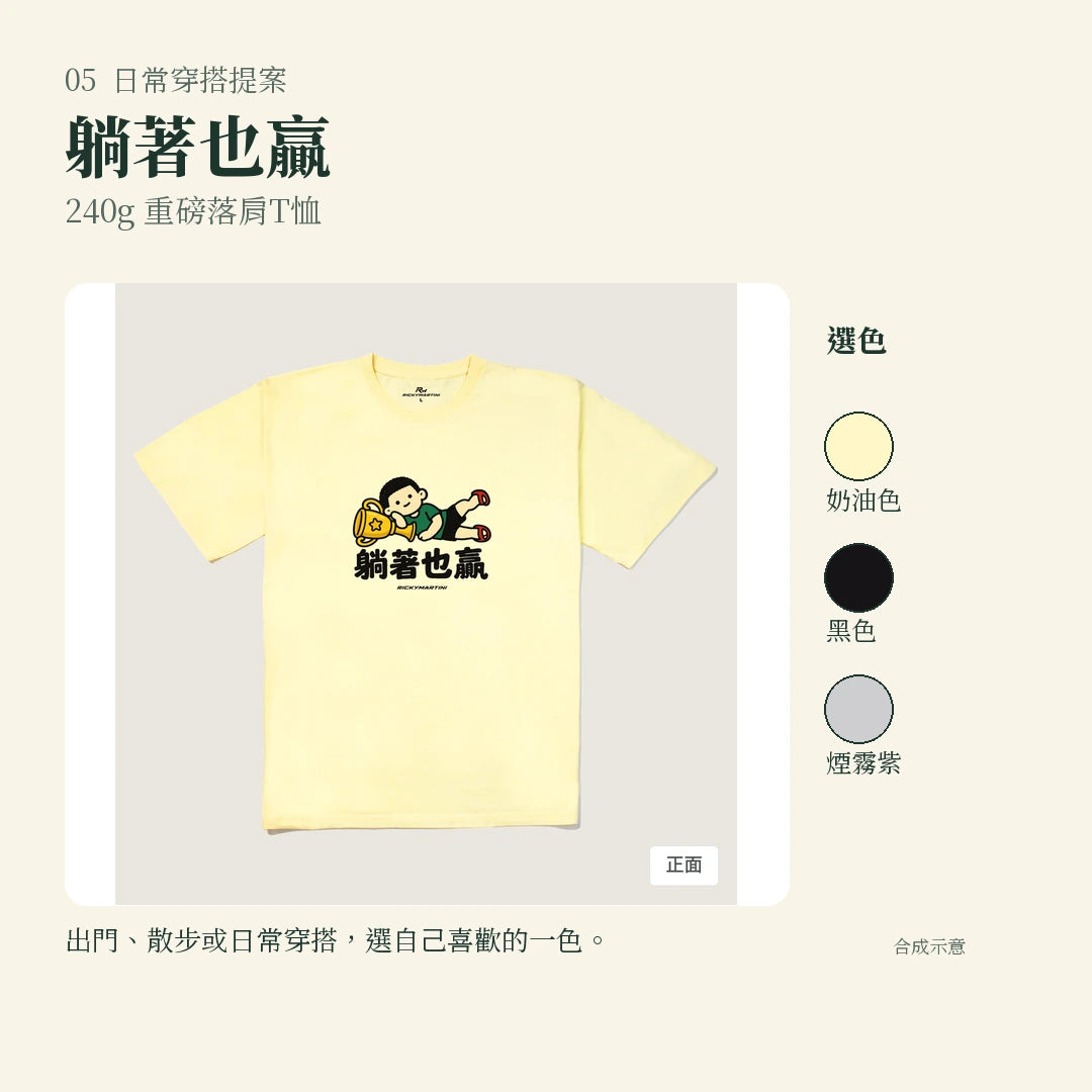 商品圖 05｜諧音小人日常｜躺著也贏｜240g 重磅落肩T恤｜實穿或使用情境