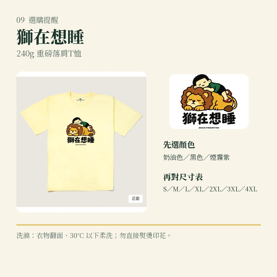 商品圖 09｜諧音小人日常｜獅在想睡｜240g 重磅落肩T恤｜選購收尾