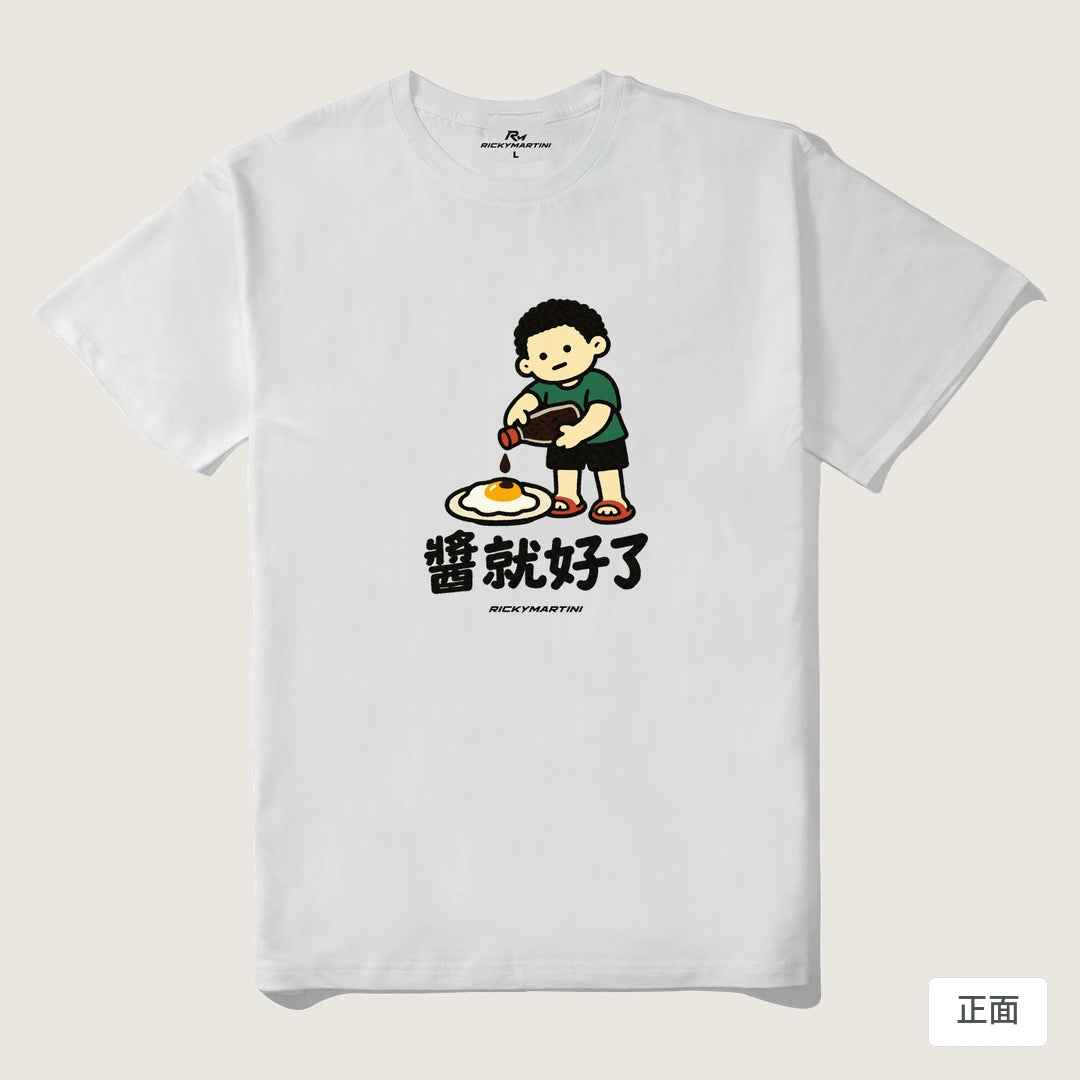 諧音小人日常｜醬就好了｜210g 精梳棉T 白色 正面