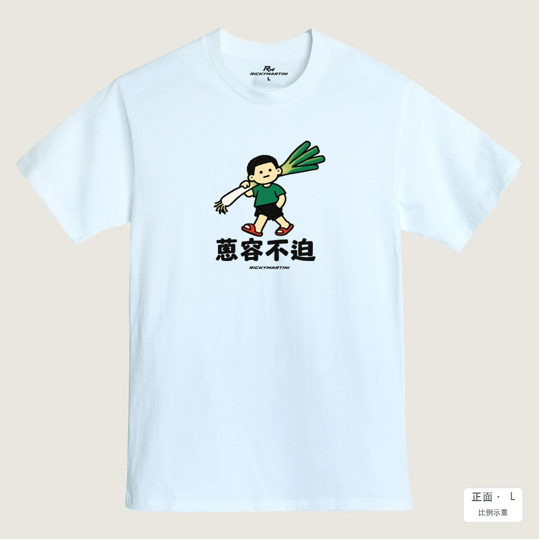 商品圖 01｜諧音小人日常｜蔥容不迫｜MIT 200g 精梳棉T恤｜商品正面