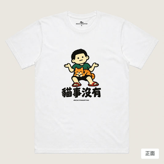 商品圖 01｜諧音小人日常｜貓事沒有｜機能排汗T恤｜商品正面