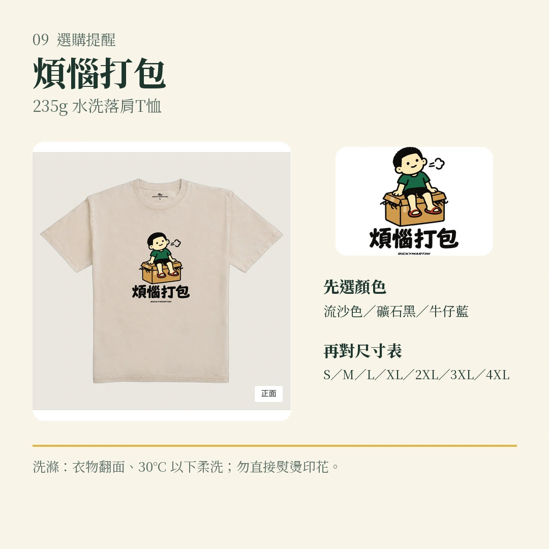商品圖 09｜諧音小人日常｜煩惱打包｜235g 水洗落肩T恤｜選購收尾