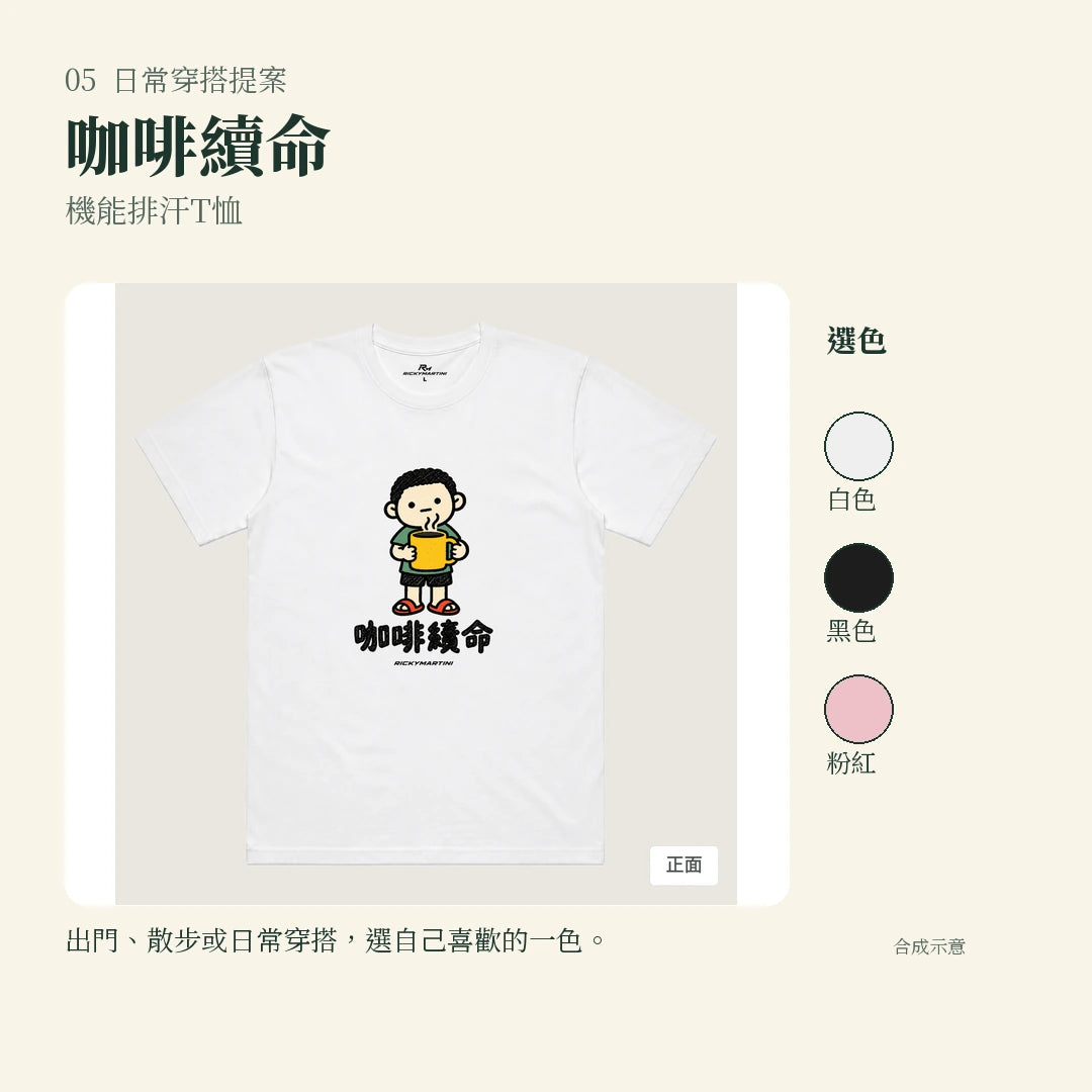 商品圖 05｜諧音小人日常｜咖啡續命｜機能排汗T恤｜實穿或使用情境