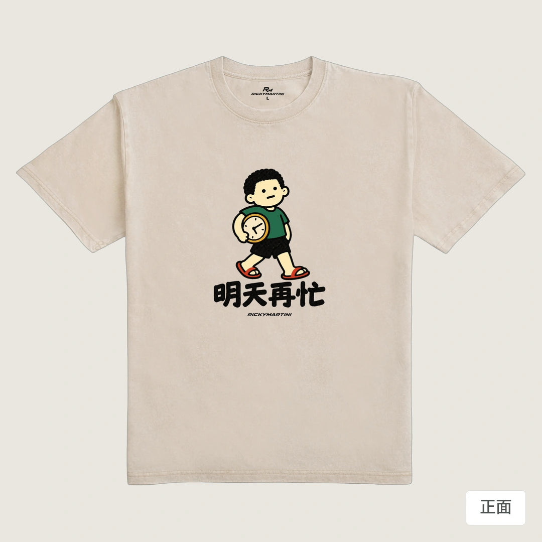 商品圖 01｜諧音小人日常｜明天再忙｜235g 水洗落肩T恤｜商品正面