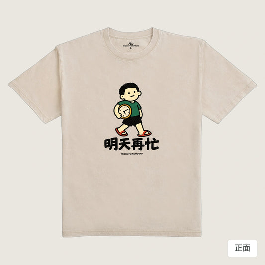 商品圖 01｜諧音小人日常｜明天再忙｜235g 水洗落肩T恤｜商品正面