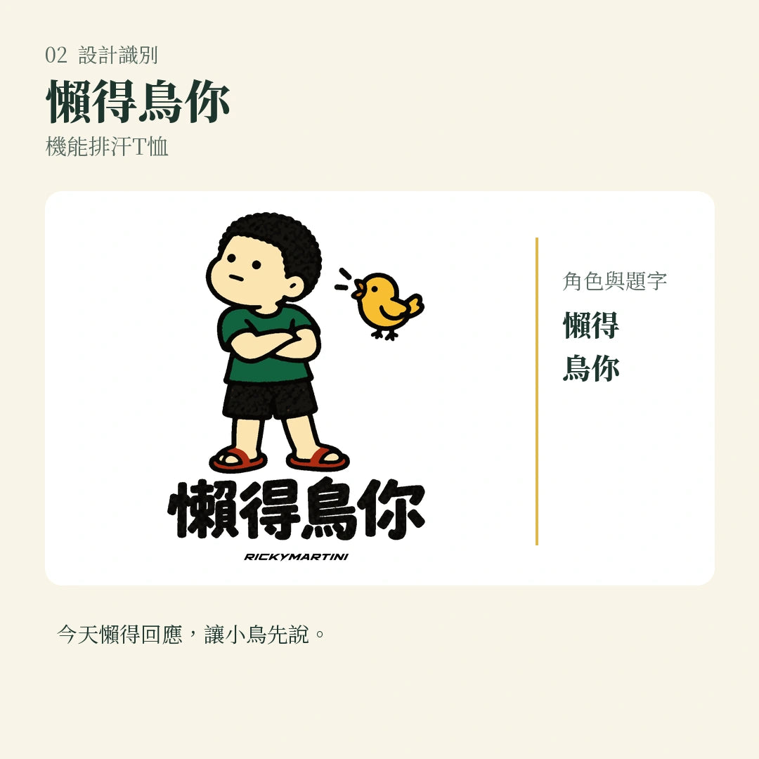 商品圖 02｜諧音小人日常｜懶得鳥你｜機能排汗T恤｜設計識別