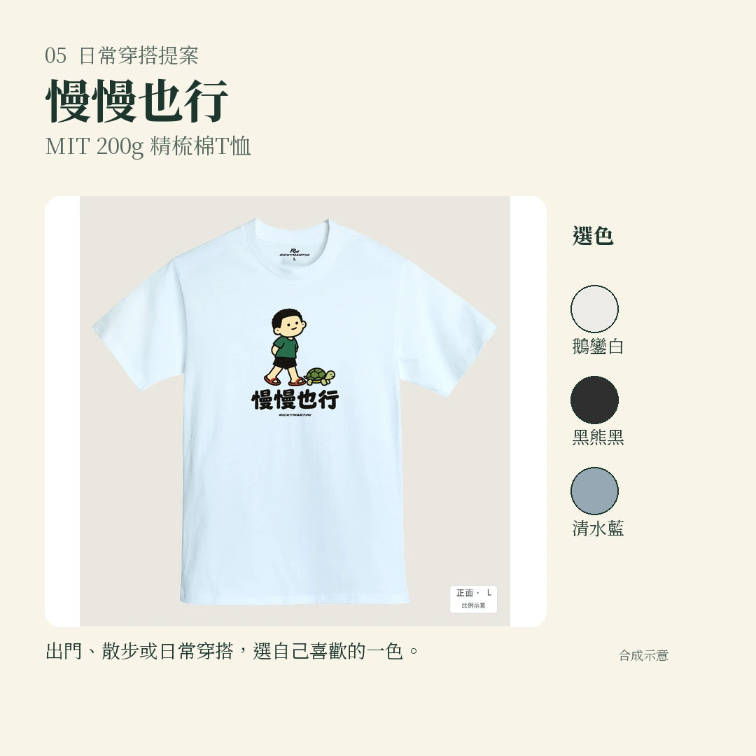 商品圖 05｜諧音小人日常｜慢慢也行｜MIT 200g 精梳棉T恤｜實穿或使用情境
