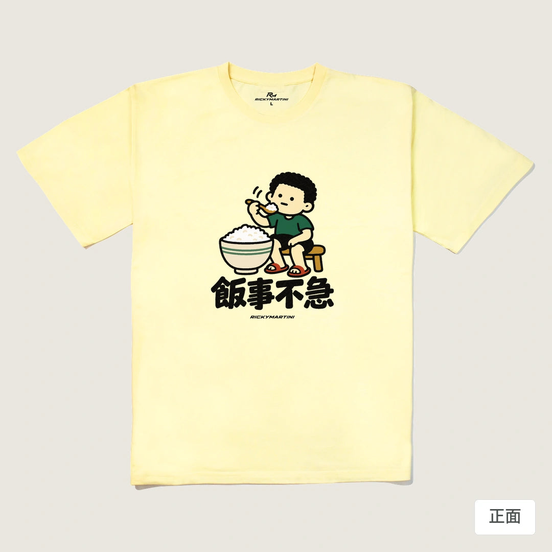商品圖 01｜諧音小人日常｜飯事不急｜240g 重磅落肩T恤｜商品正面
