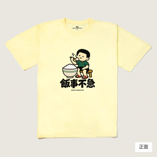 商品圖 01｜諧音小人日常｜飯事不急｜240g 重磅落肩T恤｜商品正面