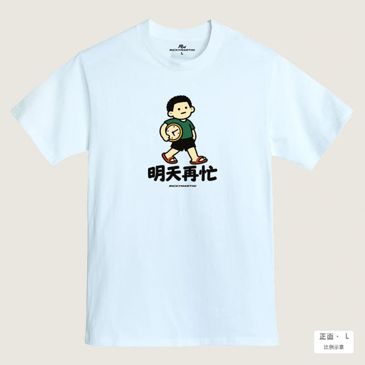 商品圖 01｜諧音小人日常｜明天再忙｜MIT 200g 精梳棉T恤｜商品正面