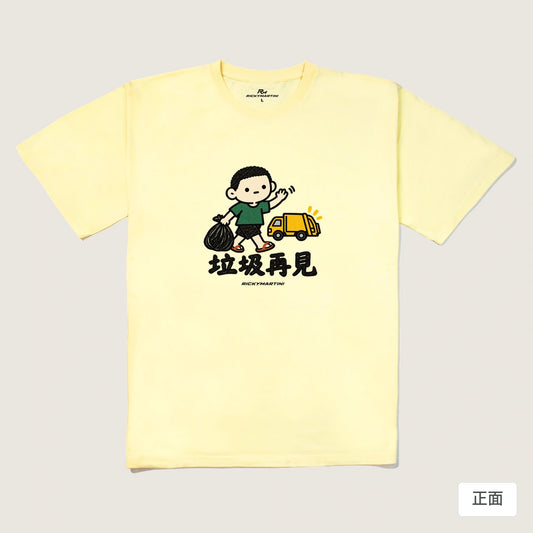 商品圖 01｜諧音小人日常｜垃圾再見｜240g 重磅落肩T恤｜商品正面
