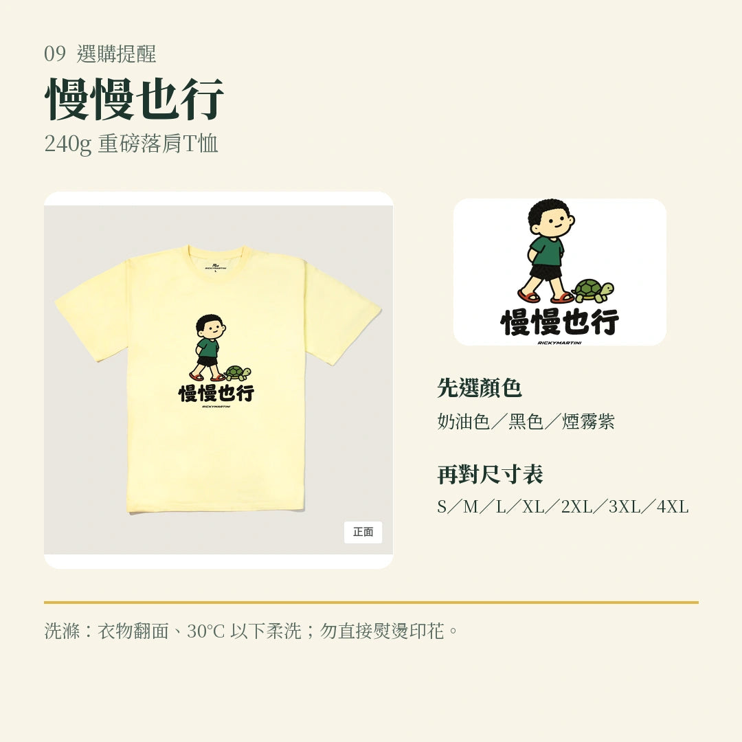 商品圖 09｜諧音小人日常｜慢慢也行｜240g 重磅落肩T恤｜選購收尾