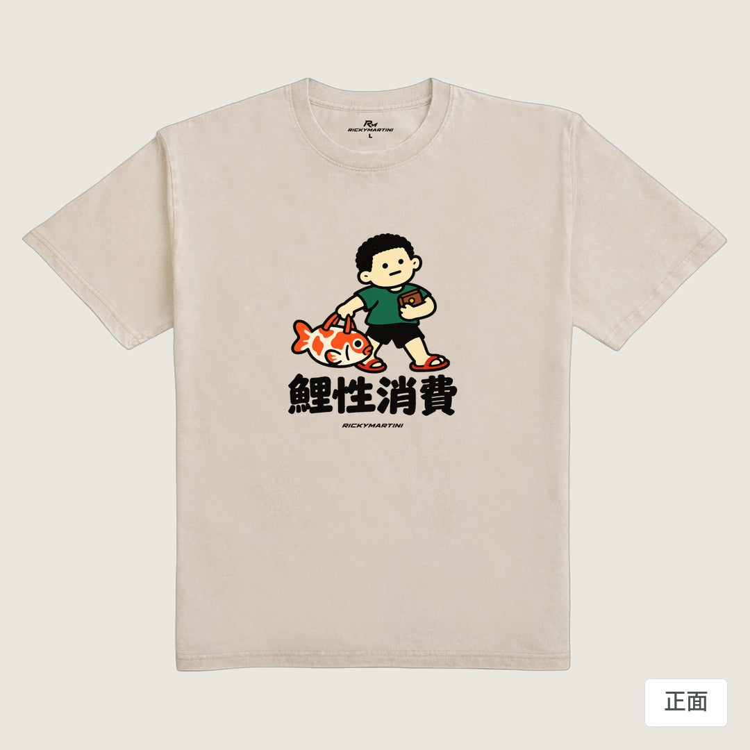 商品圖 01｜諧音小人日常｜鯉性消費｜235g 水洗落肩T恤｜商品正面