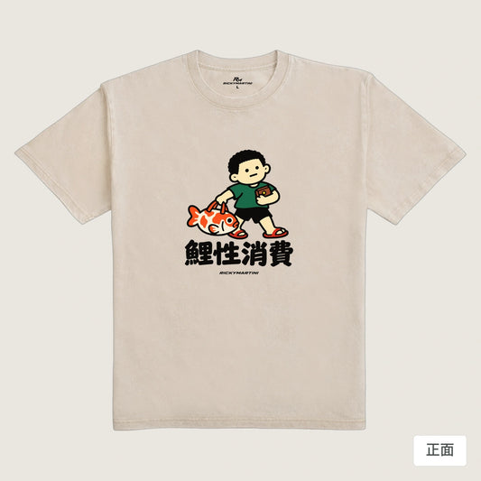 商品圖 01｜諧音小人日常｜鯉性消費｜235g 水洗落肩T恤｜商品正面