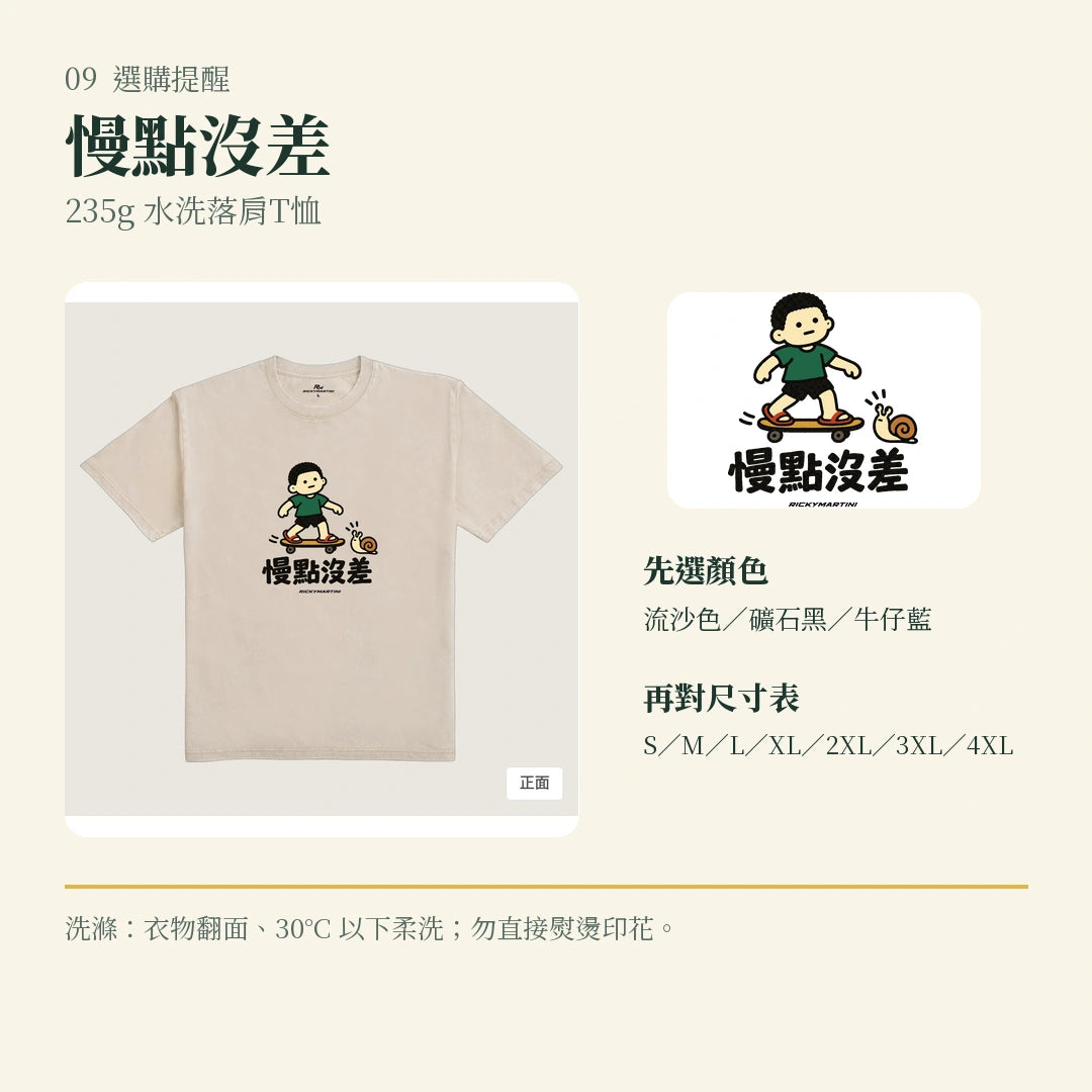 商品圖 09｜諧音小人日常｜慢點沒差｜235g 水洗落肩T恤｜選購收尾