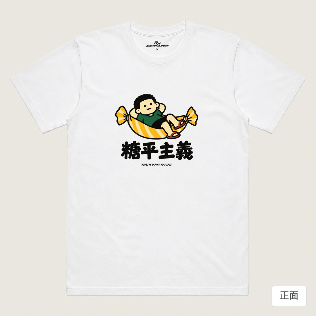 商品圖 01｜諧音小人日常｜糖平主義｜機能排汗T恤｜商品正面