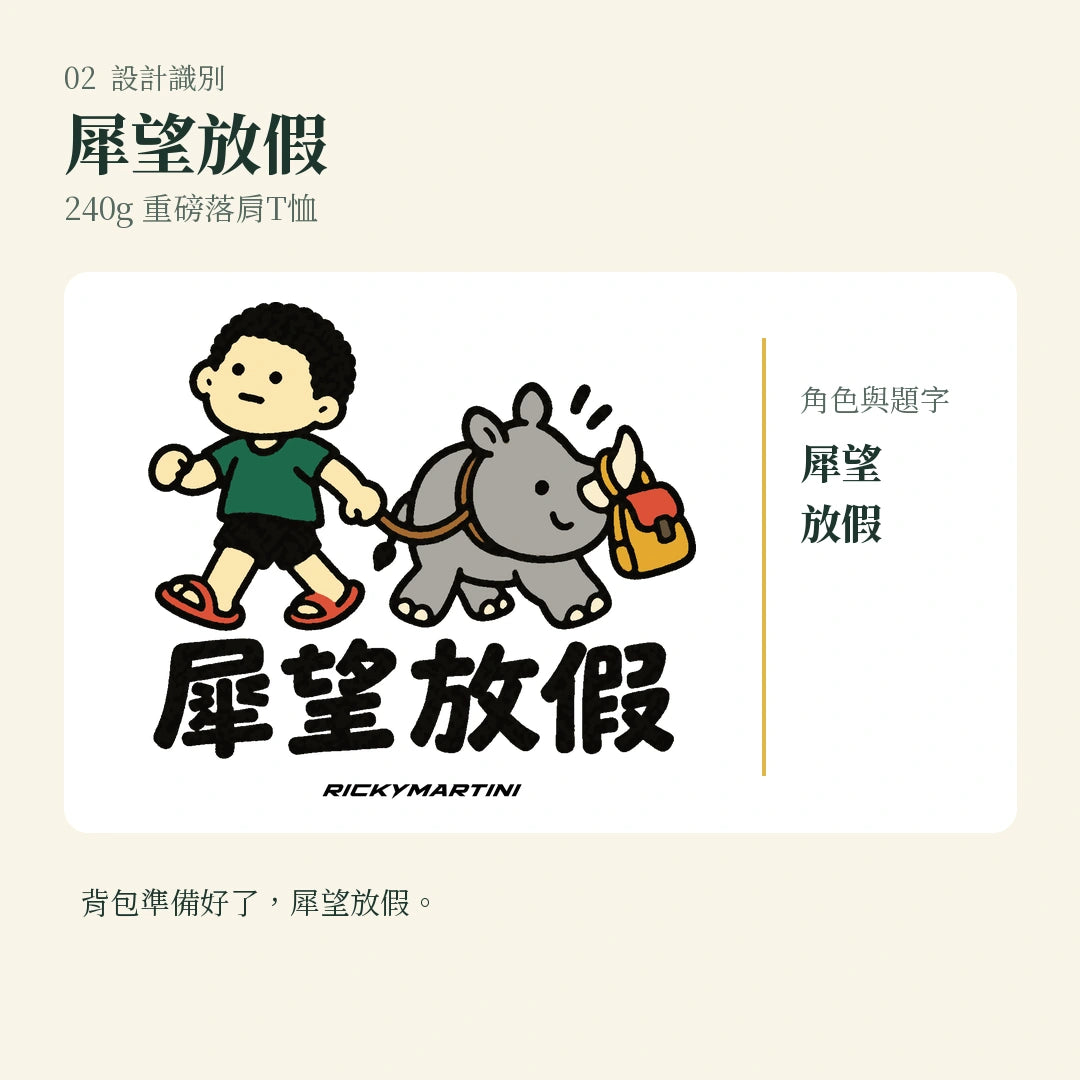 商品圖 02｜諧音小人日常｜犀望放假｜240g 重磅落肩T恤｜設計識別