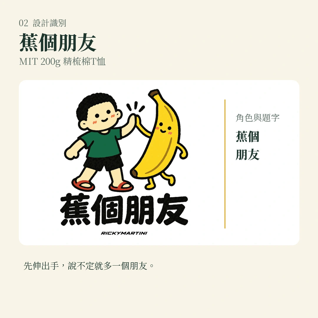 商品圖 02｜諧音小人日常｜蕉個朋友｜MIT 200g 精梳棉T恤｜設計識別