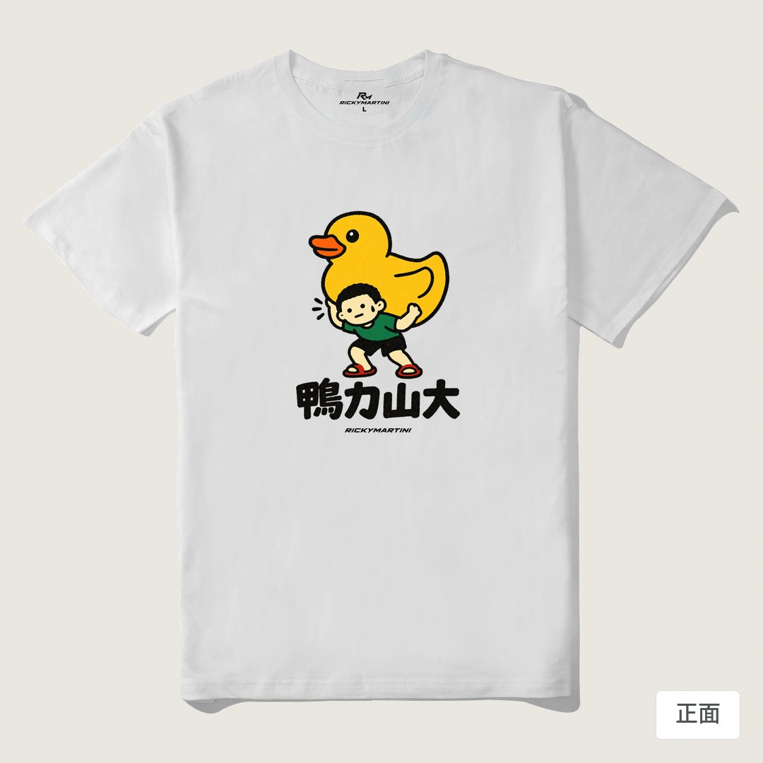 諧音小人日常｜鴨力山大｜210g 精梳棉T 白色 正面