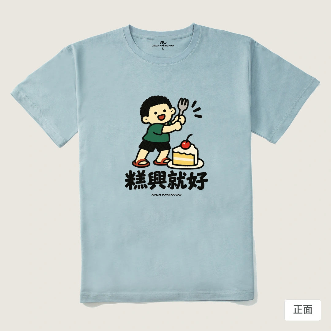 諧音小人日常｜糕興就好｜210g 精梳棉T 霧霾藍 正面