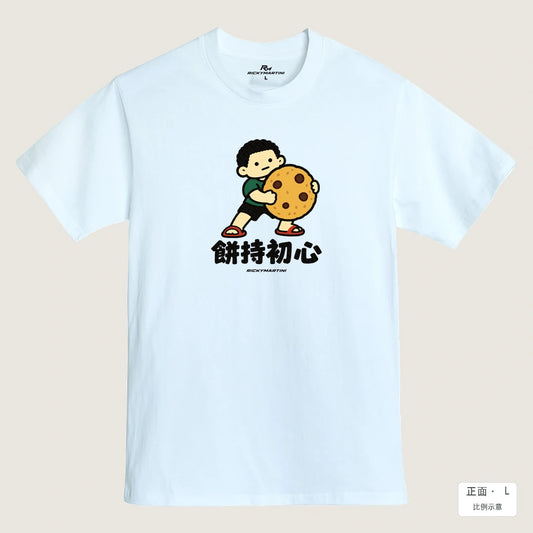 商品圖 01｜諧音小人日常｜餅持初心｜MIT 200g 精梳棉T恤｜商品正面