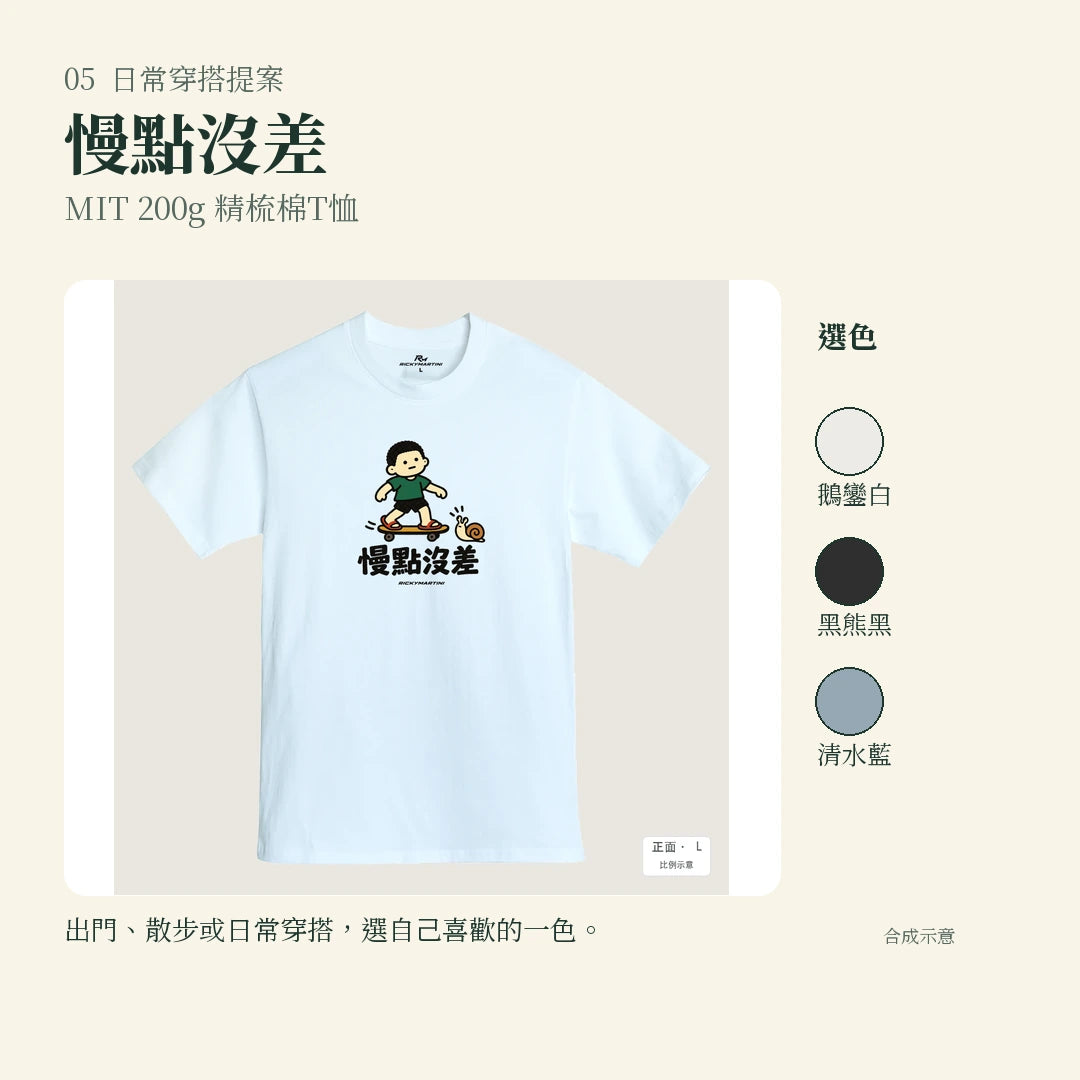 商品圖 05｜諧音小人日常｜慢點沒差｜MIT 200g 精梳棉T恤｜實穿或使用情境