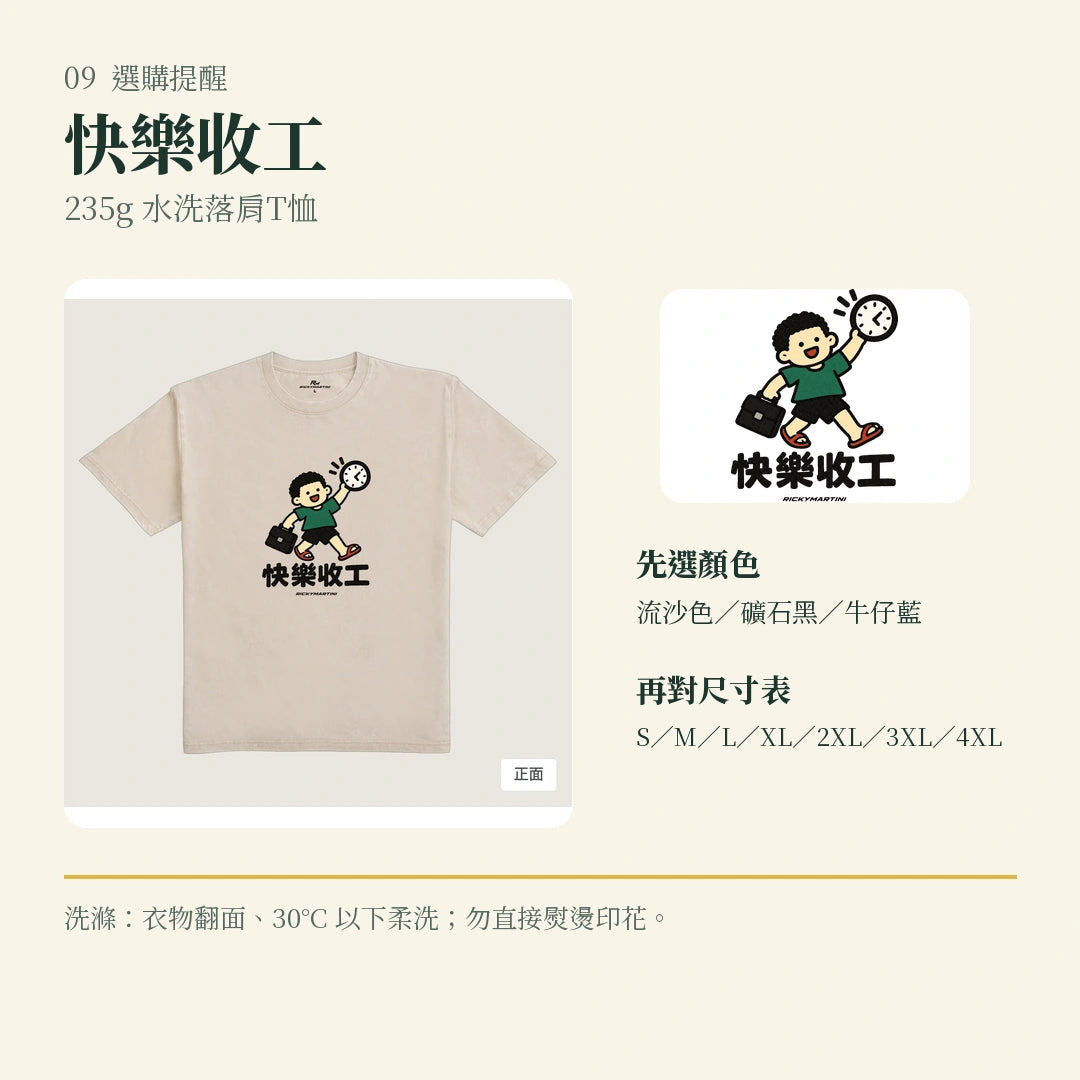 商品圖 09｜諧音小人日常｜快樂收工｜235g 水洗落肩T恤｜選購收尾