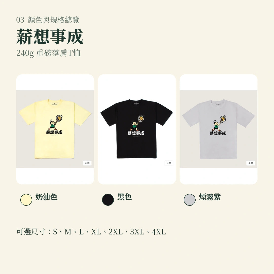 商品圖 03｜諧音小人日常｜薪想事成｜240g 重磅落肩T恤｜顏色與規格總覽