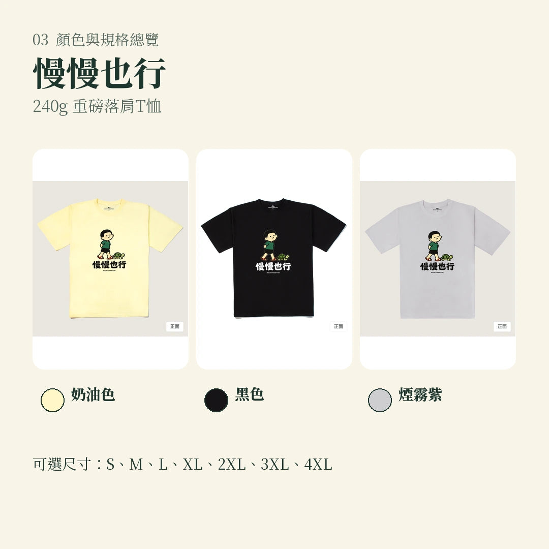 商品圖 03｜諧音小人日常｜慢慢也行｜240g 重磅落肩T恤｜顏色與規格總覽