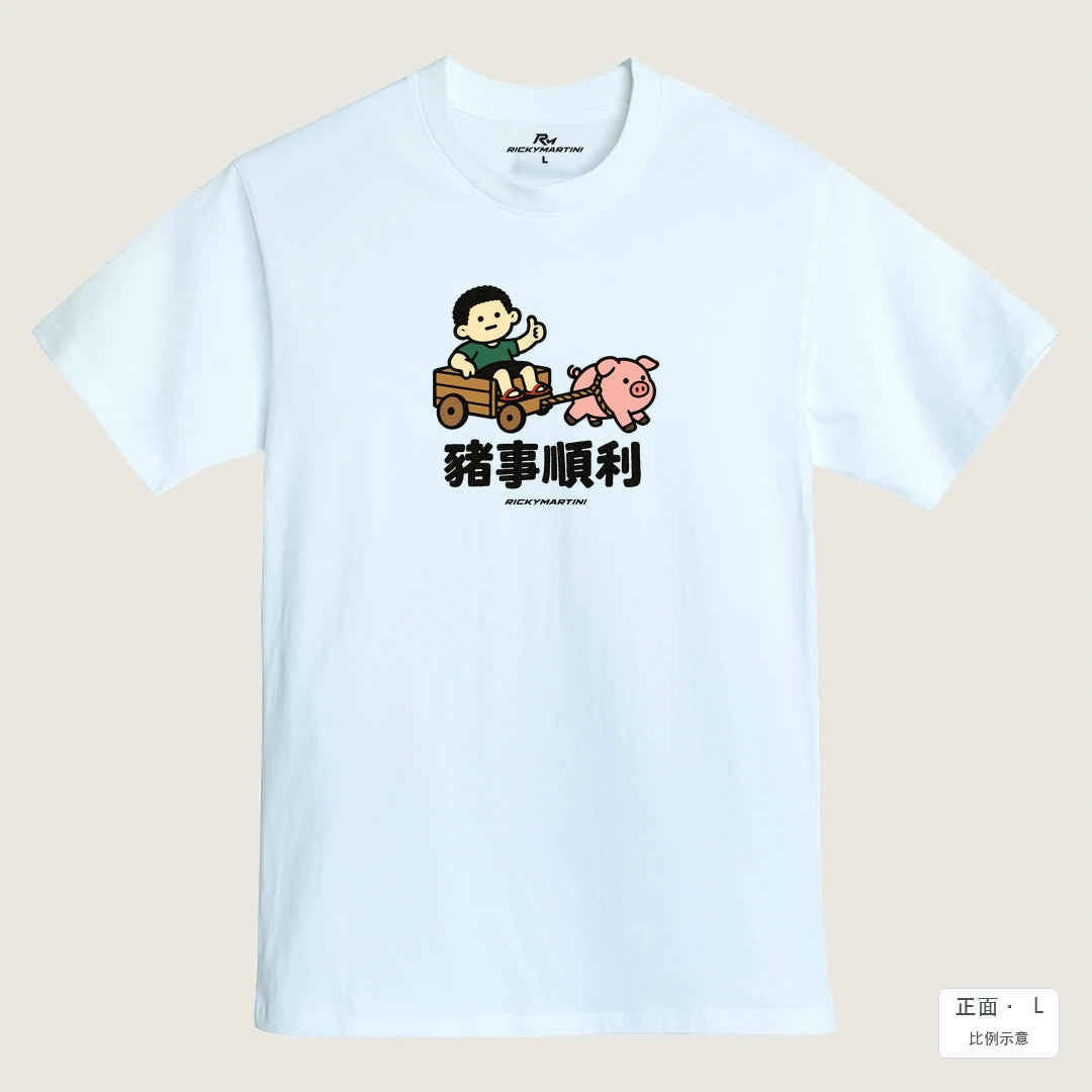 商品圖 01｜諧音小人日常｜豬事順利｜MIT 200g 精梳棉T恤｜商品正面