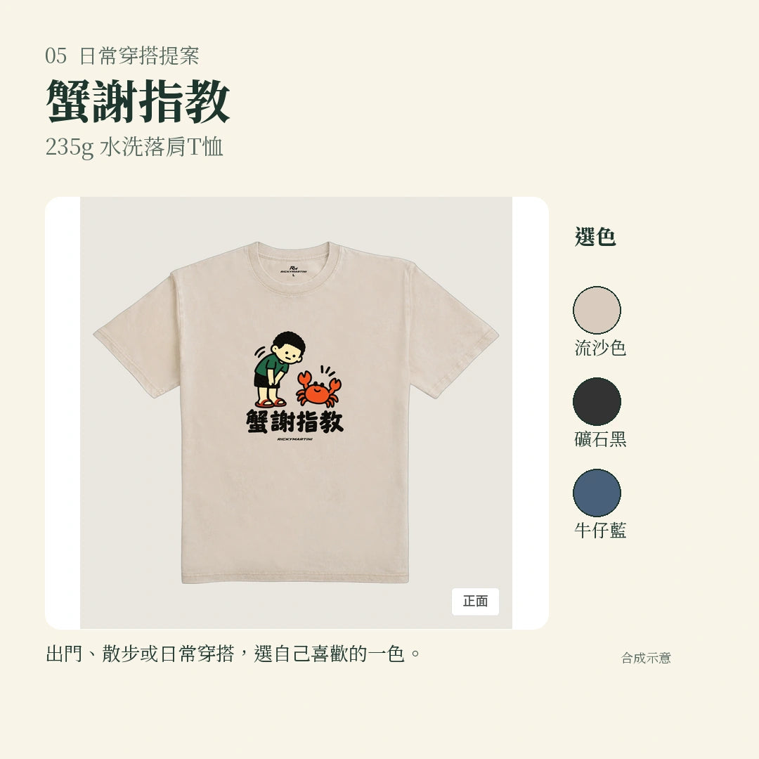 商品圖 05｜諧音小人日常｜蟹謝指教｜235g 水洗落肩T恤｜實穿或使用情境