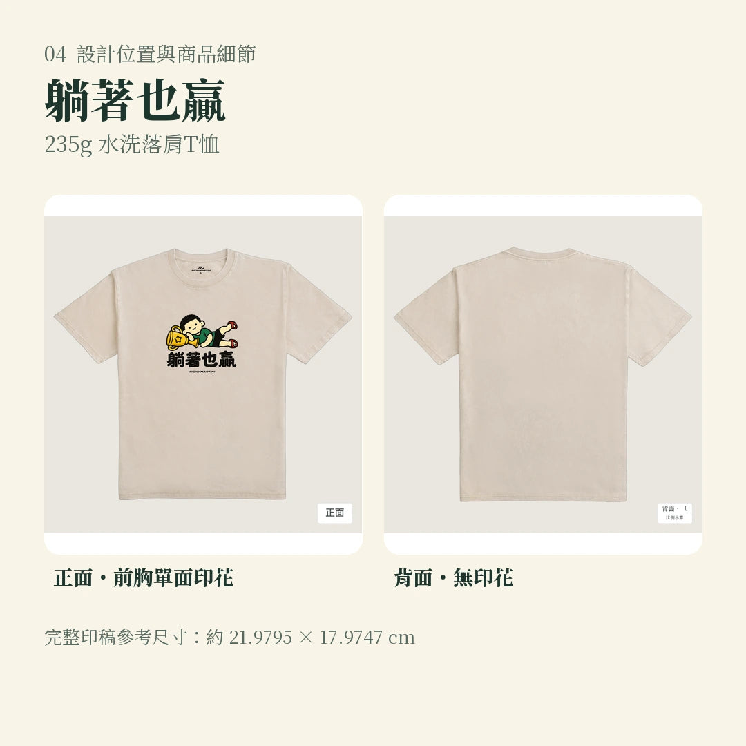 商品圖 04｜諧音小人日常｜躺著也贏｜235g 水洗落肩T恤｜設計位置與商品細節